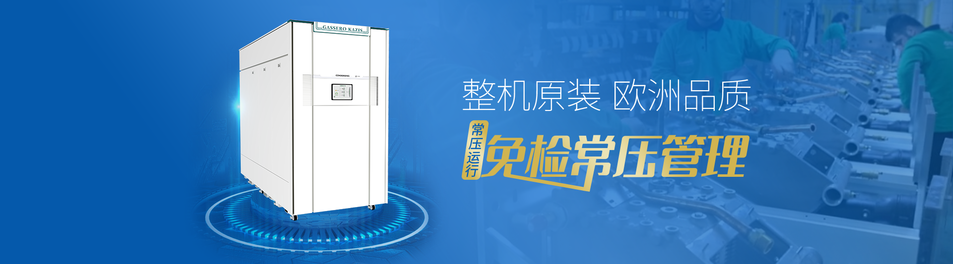 我公司主要有燃?xì)忮仩t,蒸汽鍋爐,熱水鍋爐,燃?xì)庹羝仩t,燃?xì)鉄崴仩t,供暖鍋爐,天然氣鍋爐等先進(jìn)產(chǎn)品，合理的鍋爐價(jià)格，專業(yè)的鍋爐廠家
